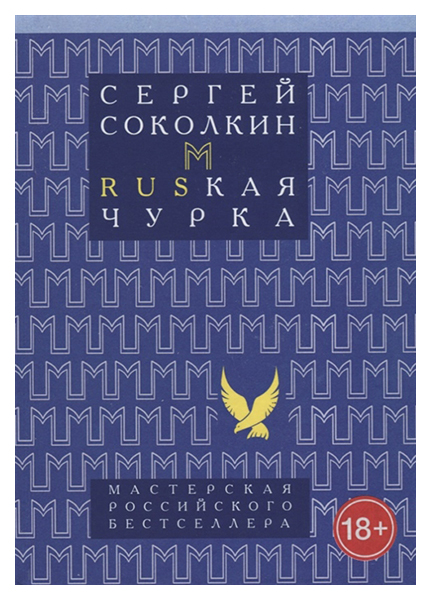 

Книга Rusкая Чурка