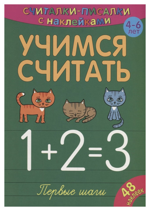 

Учимся Считать. первые Шаги, 268 438
