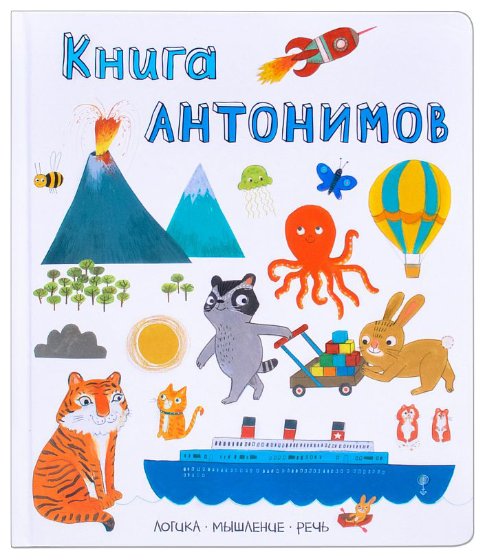 

Мозаика-Синтез книга Антонимов (Слова В картинках)