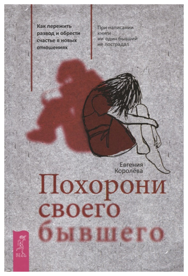 

Похорони своего бывшего
