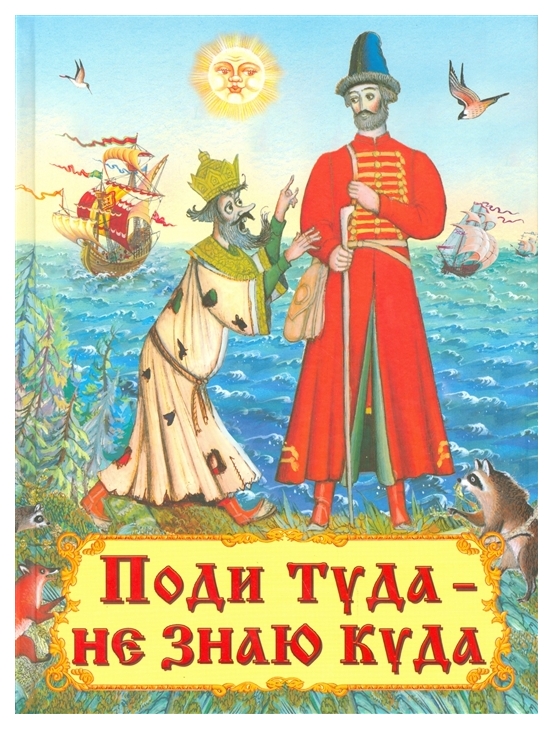 

Поди туда - не знаю куда