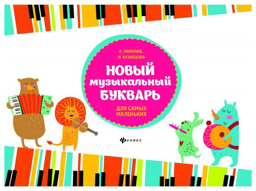 

Новый Музыкальный Букварь для Самых Маленьких