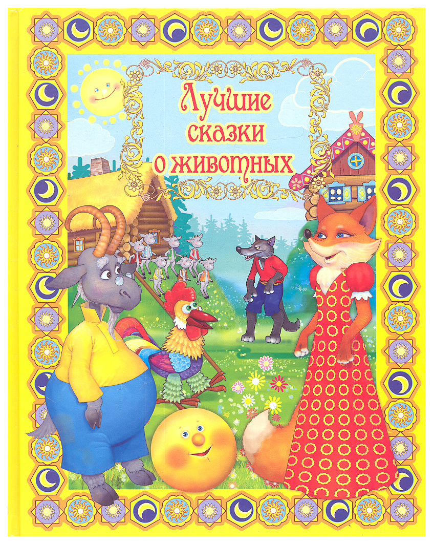 

Лучшие Сказки о Животных