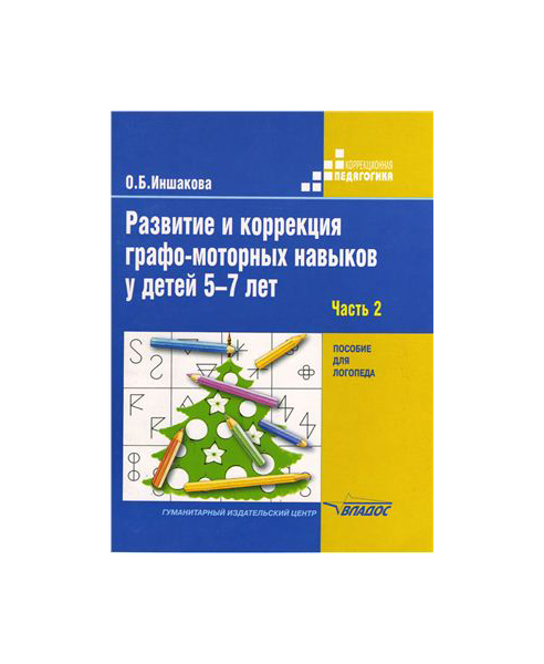 

Развитие и коррекция Графо-Моторных навыков У Детей 5-7Лет: В2Ч.-Ч.1 пос.Для логопеда