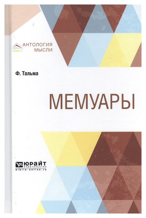 фото Книга мемуары юрайт