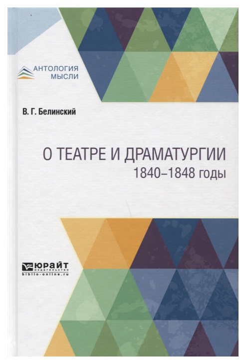 

О театре и Драматургии, 1840-1848 Годы