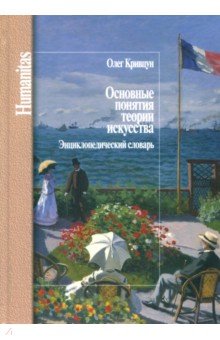 

Основные понятия теории искусства. Энциклопедический словарь