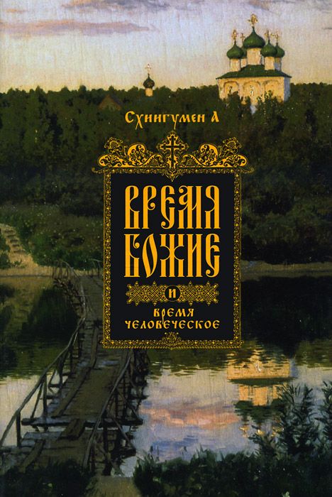 

Время Божие и Время Человеческое