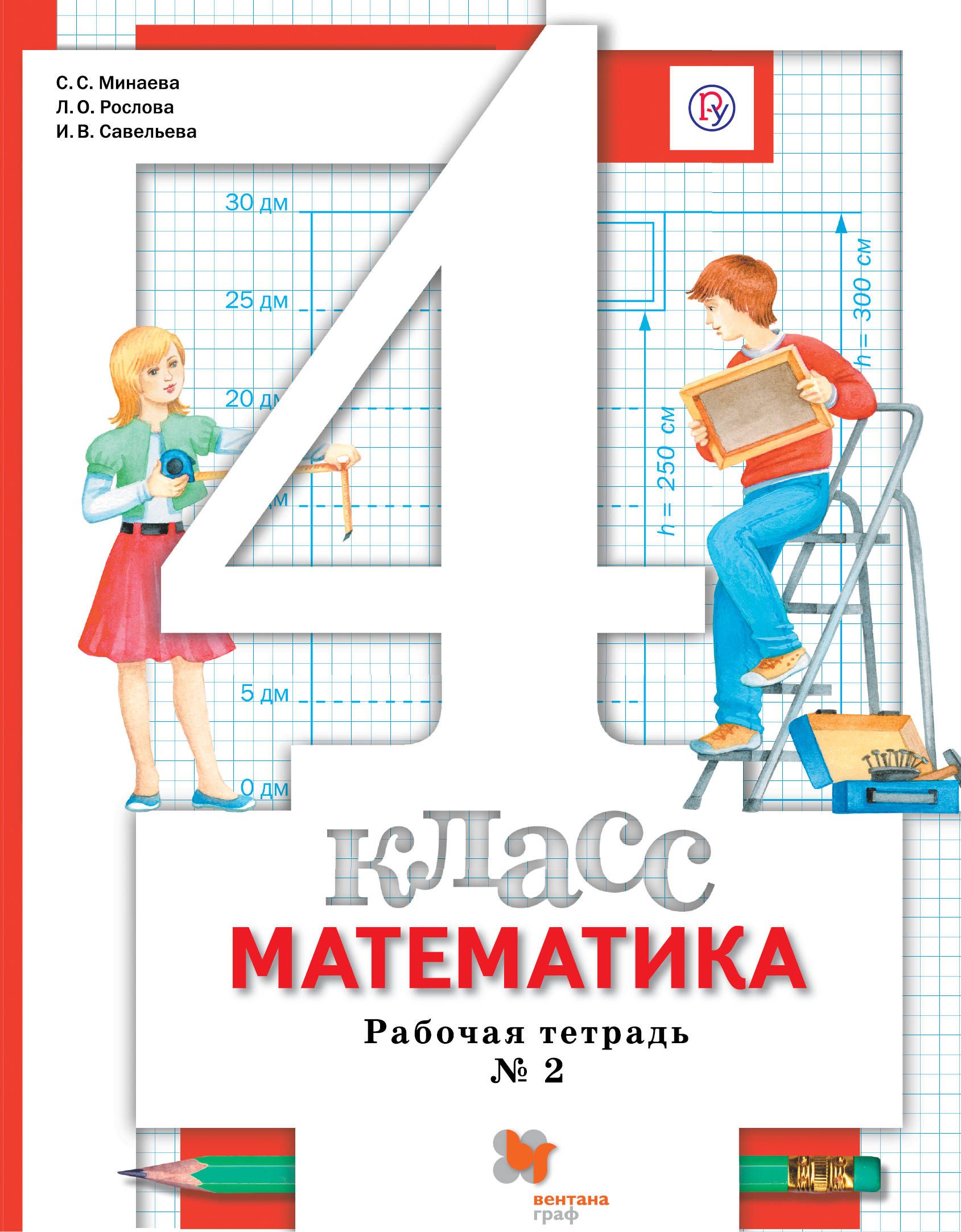 Матем раб тетр. Математика 4 класс с.с Минаева л.о.Рослова. Математика 2 класс Минаева тетрадь. Математика 4 класс рабочая тетрадь Минаева Рослова Савельева. Математика 1 класс Минаева Рослова.