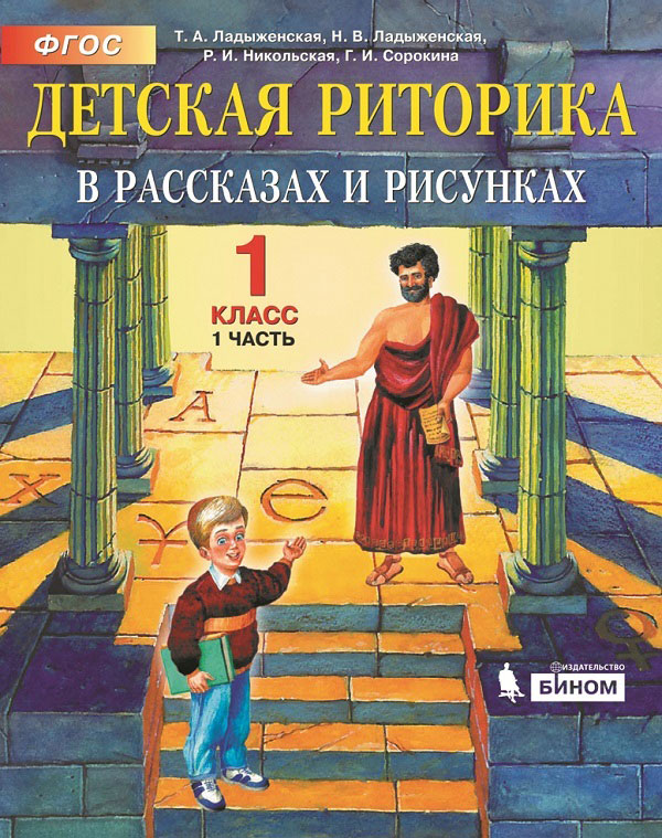 

Ладыженская. Детская Риторика 1 кл. В 2-Х Ч. Ч.1. (Фгос).