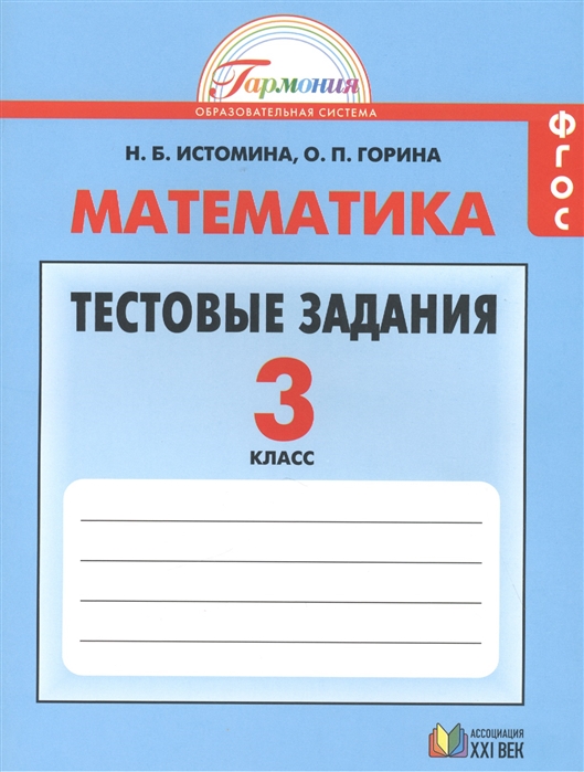 

Истомина. Математика. тестовые Задания 3 кл. (К Уч. Фгос).