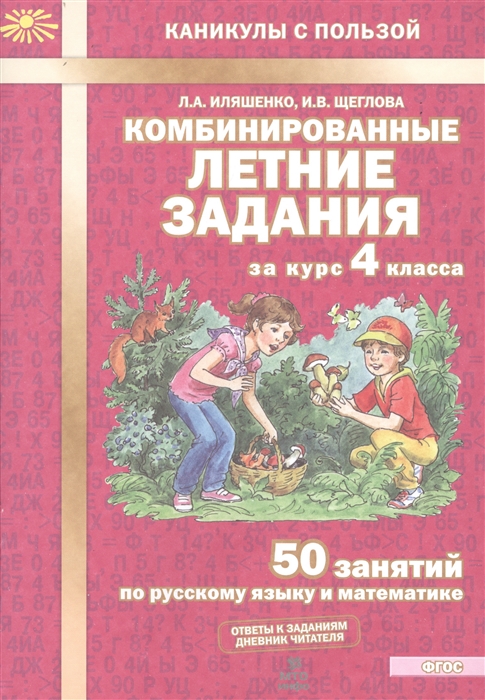 фото Иляшенко. комбинированные летние задания за курс 4 кл. 50 занятий по русск. яз. и математи мто инфо