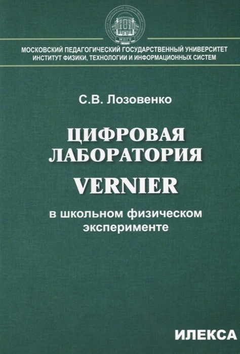 

Лозовенко. Цифровая лаборатория Vernier В Школьном Физическом Эксперименте.