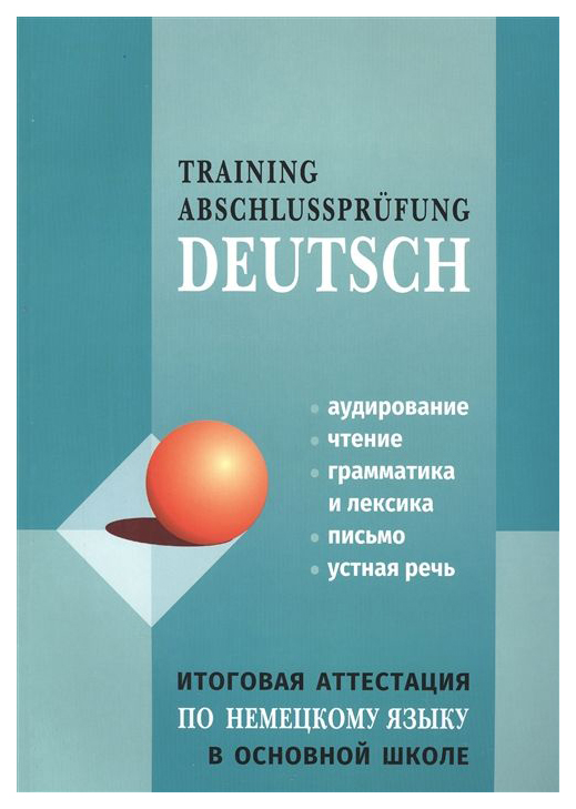 

Книга Итоговая Аттестация по Немецкому Языку В Основной Школе