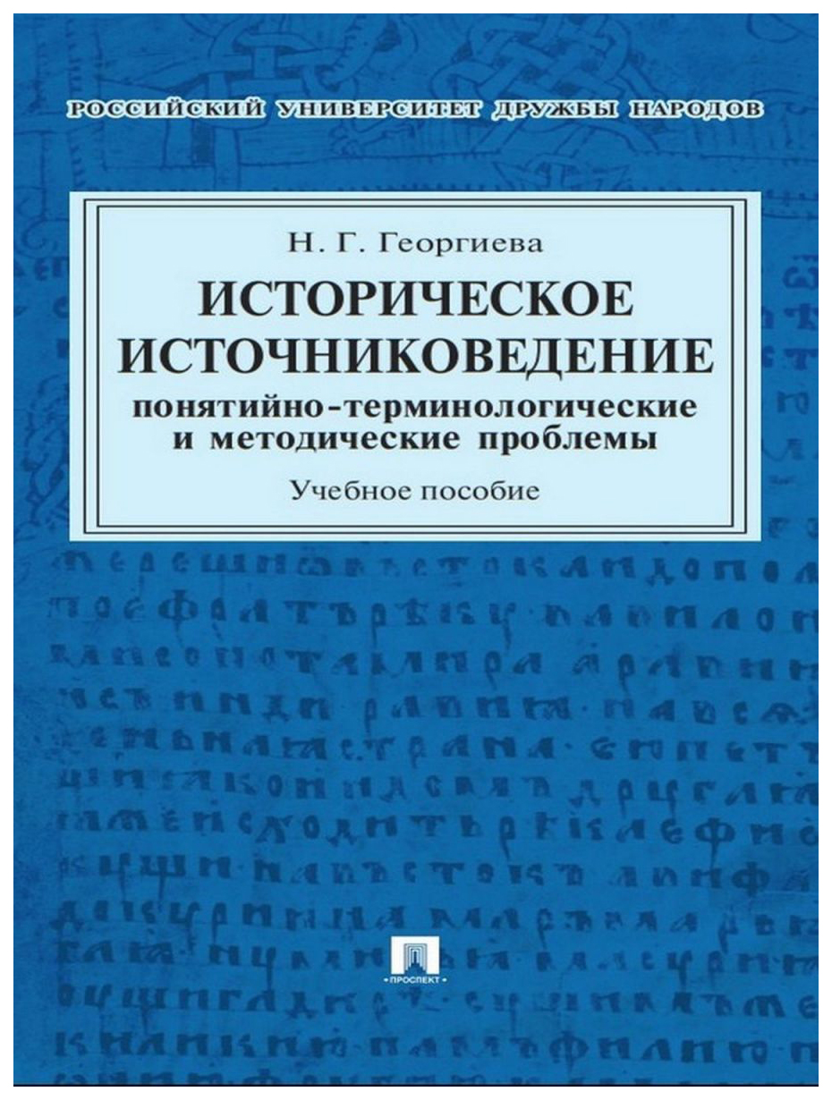 

Историческое Источниковедение. понятийно-Терминологические и Методические проблемы