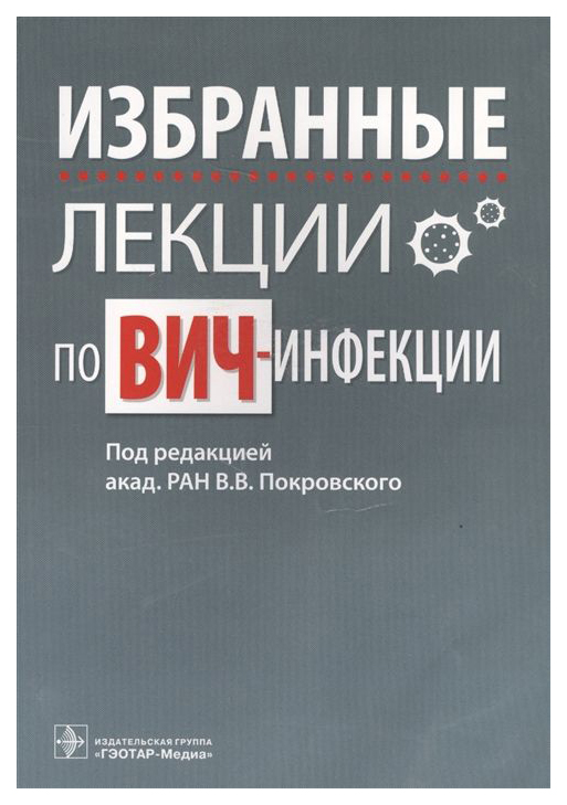 

Избранные лекции по Вич-Инфекции