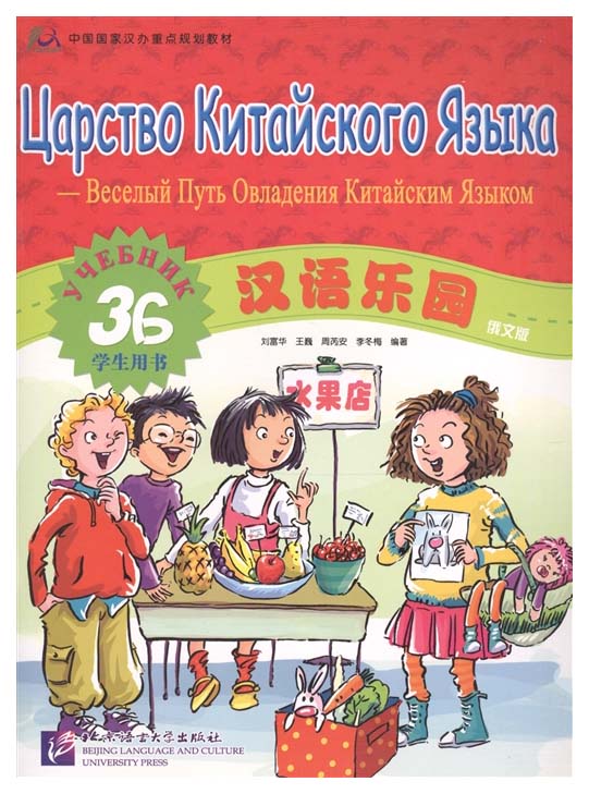 фото Chinese paradise russian edition 3b царство китайского языка русское издание 3b -... beijing language and culture university press