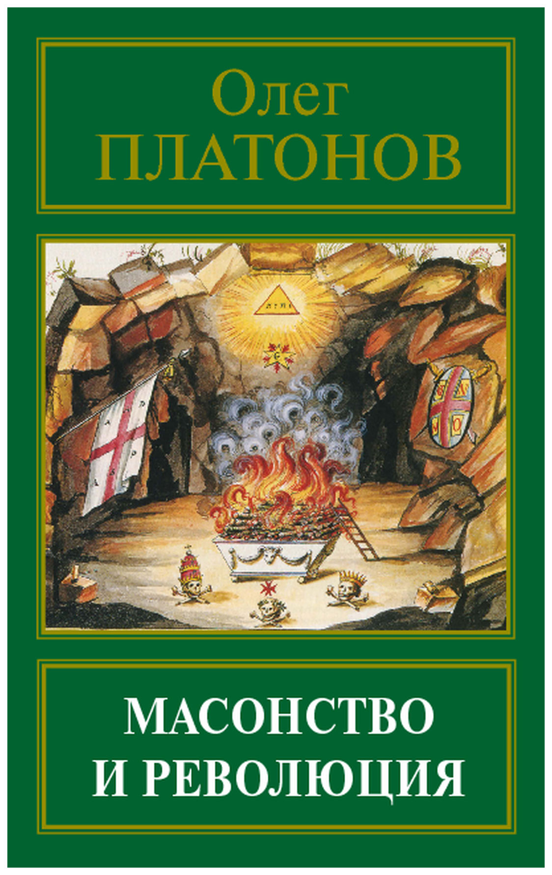 

Книга Масонство и Революция. платонов О. А.