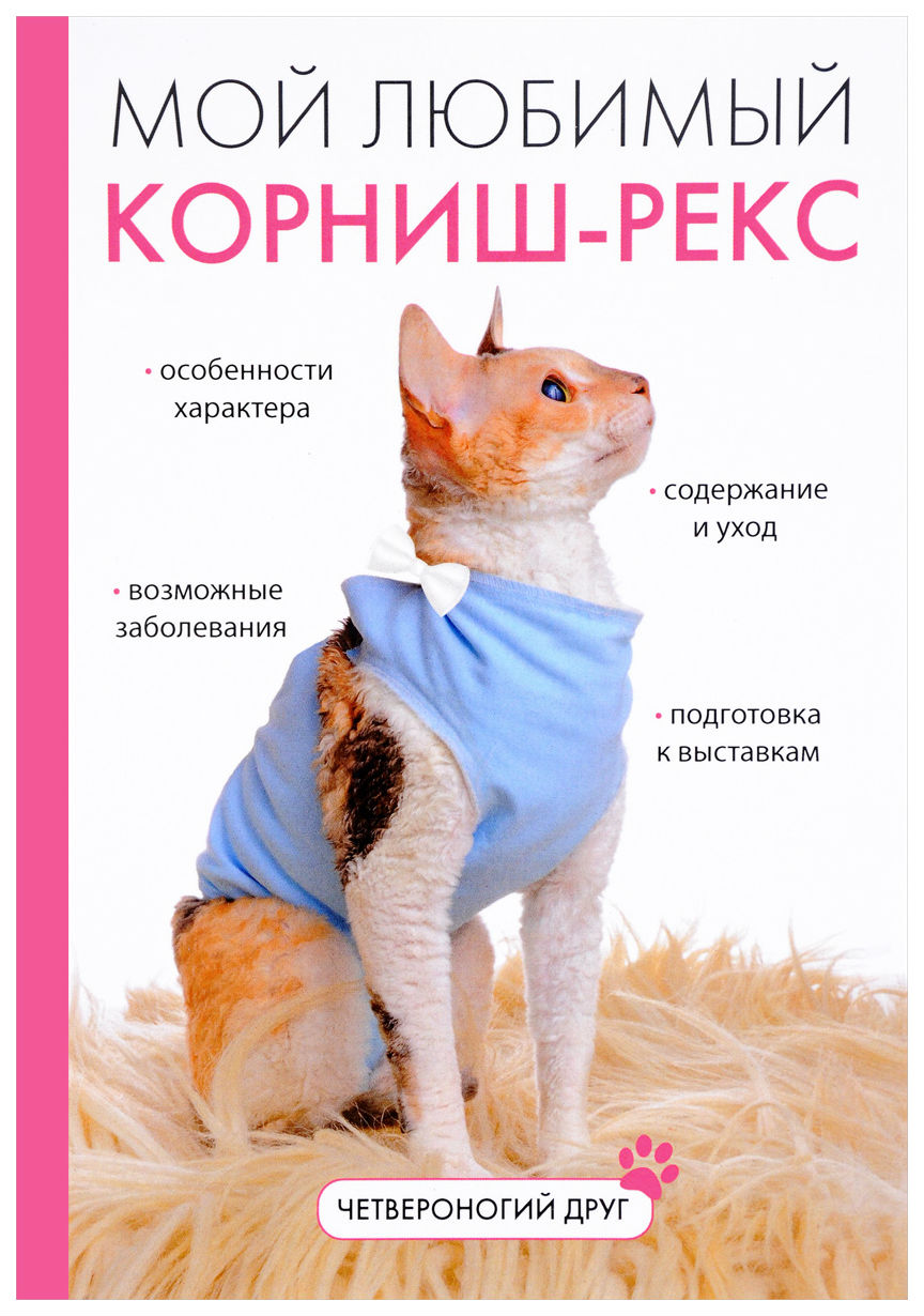 фото Книга мой любимый корниш-рекс rugram