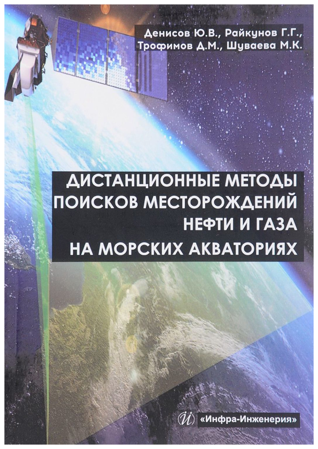 фото Книга дистанционные методы поисков месторождений нефти и газа на морских акваториях инфра-инженерия