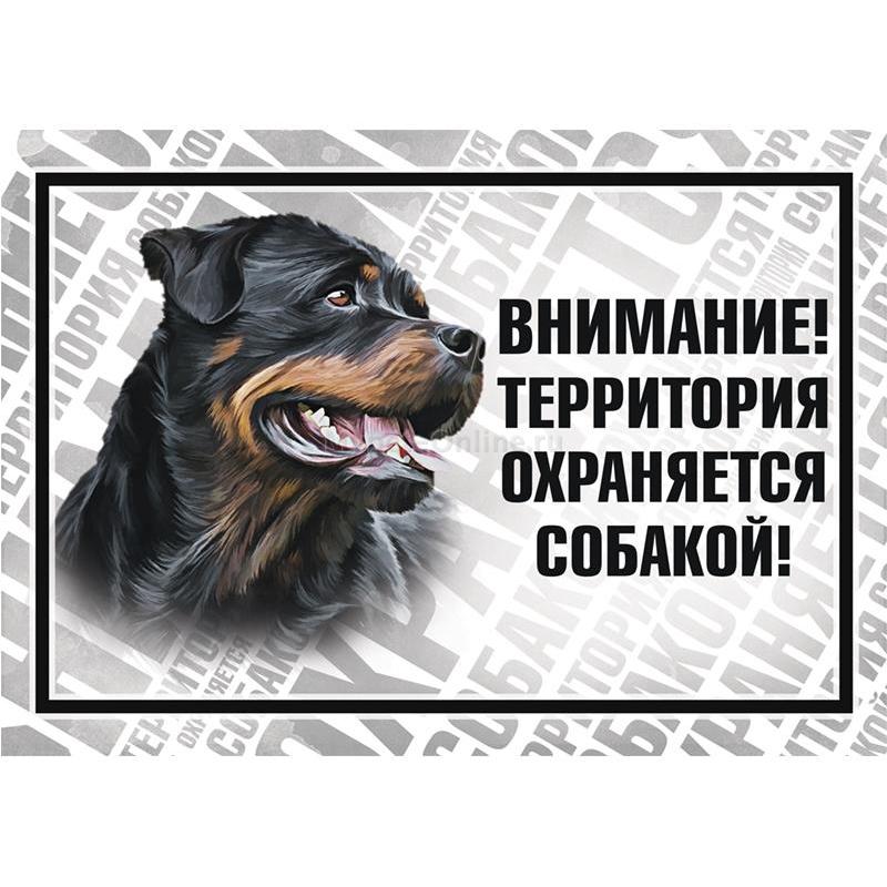

Табличка Gamma Охраняется собакой, Ротвейлер, 25 x 11,4 см, Охраняется собакой, Ротвейлер