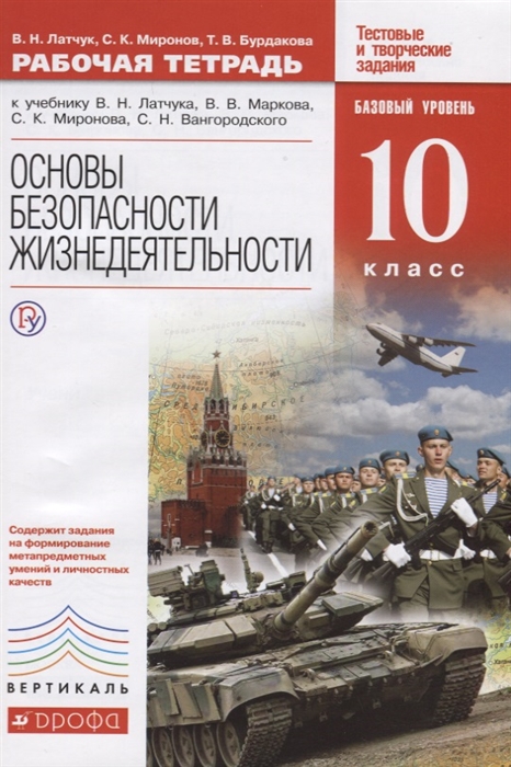 

Основы Безопасности Жизнедеятельност и 10 класс. Рабочая тетрадь