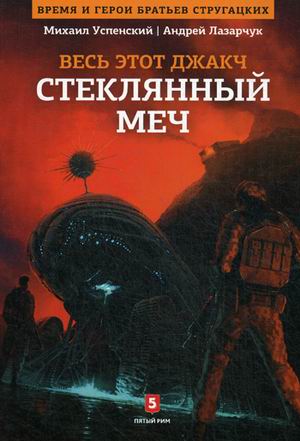 фото Книга стеклянный меч. книга 3 пятый рим