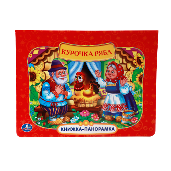 

Книжка-Панорамка Умка Русская народная Сказка. курочка Ряба 192800, Курочка ряба