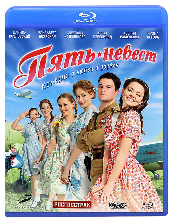 

Пять невест