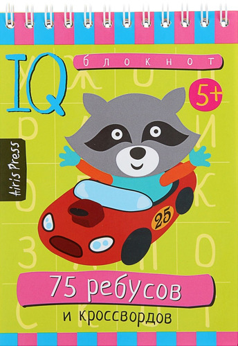 фото Обучающая книга айрис умный блокнот. 75 ребусов и кроссвордов (25542) айрис-пресс