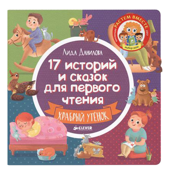 фото Книжка книга 17 иис, храбрый утенок clever