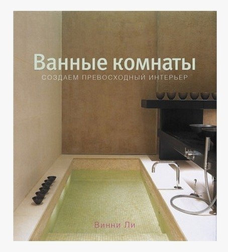 

Книга Ванные комнаты, Оригинальный Дизайн, Модные Аксессуары