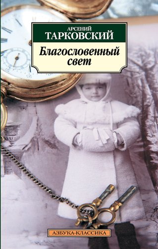 фото Книга благословенный свет азбука