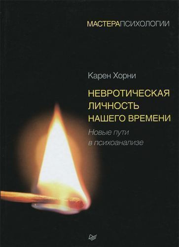 фото Книга хорни к, невротическая личность нашего времени, новые пути в психоанализе питер