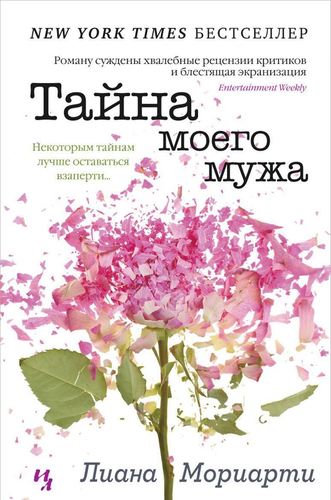 фото Книга тайна моего мужа азбука