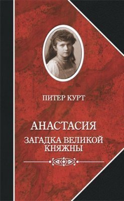 фото Книга курт п, анастасия, загадка великой княжны захаров