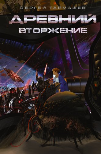 

Древний, Вторжение