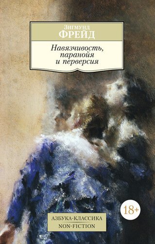 

Навязчивость, паранойя и перверсия