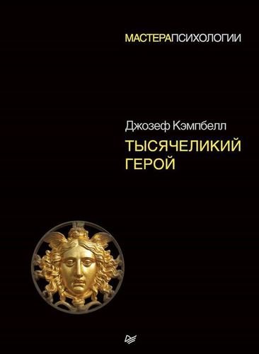 

Тысячеликий Герой
