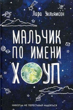 

Мальчик по имени Хоуп