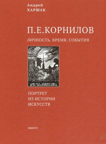 фото Книга корнилов, личность, время, события центрполиграф