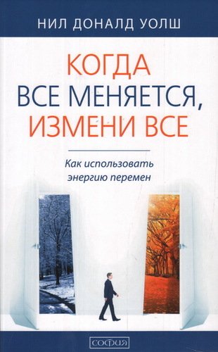 

Когда Всё Меняется, Измени Всё, как Использовать Энергию перемен