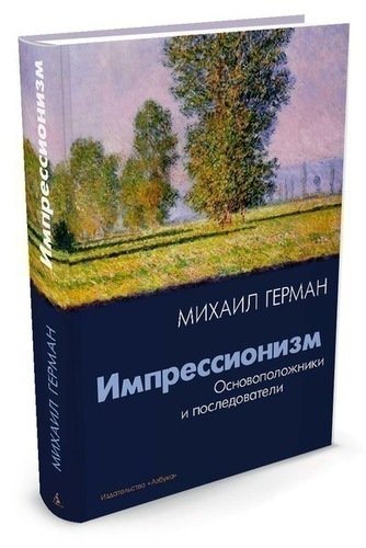 фото Книга импрессионизм, основоположники и последователи азбука