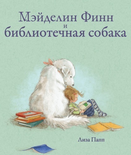 

Мэйделин Финн и Библиотечная Собака