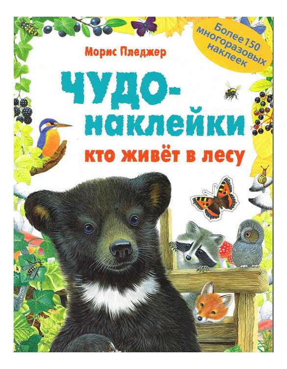 

Книга С наклейками Мозаика-Синтез кто Живет В лесу, Кто живет в лесу