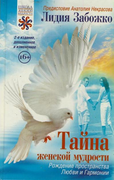 

Книга Тайна Женской Мудрости
