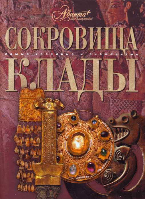 

Сокровища и клады