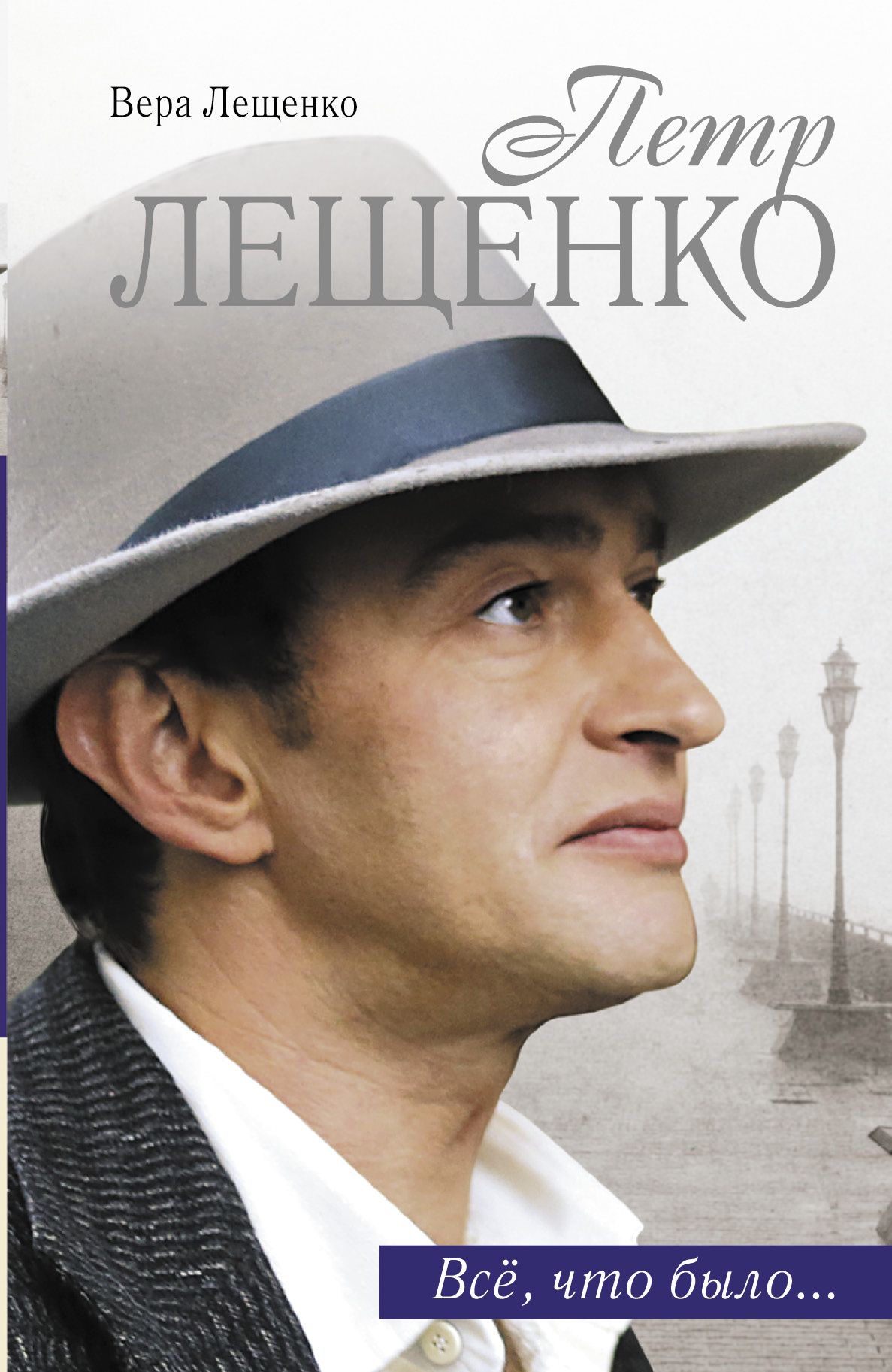 фото Книга петр лещенко, все, что было аст