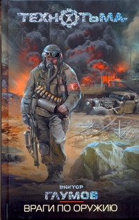 

Книга Враги по Оружию