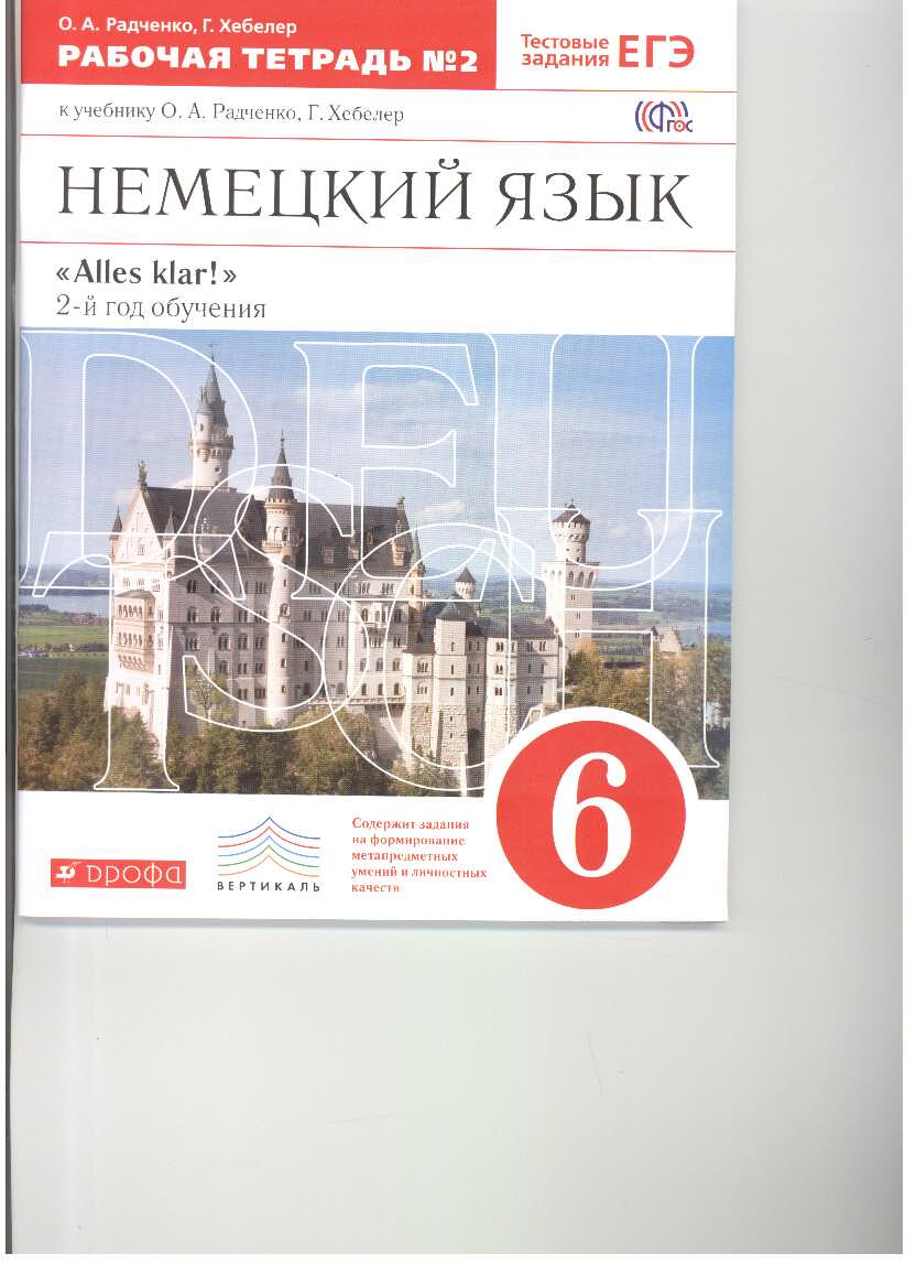 

Немецкий Язык как Второй Иностранный. 6 класс. Рабочая тетрадь В 2-Х Частях. Ч.2